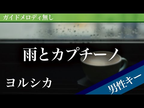 Rain with Cappuccino - YORUSHIKA [Off Vocal | Lower Key -4]