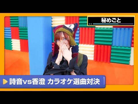 【秘めごと】カラオケの選曲センスでバトル！詩音vs香澄 カラオケシチュエーション対決【DAM CHANNEL】