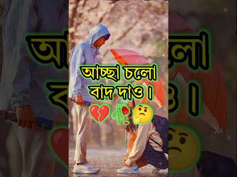 বাংলা অনেক কষ্টের 💔💔😭 স্ট্যাটাস ভিডিও। #shubankar #sad #শর্ট #status #video #viral video #s #2023...