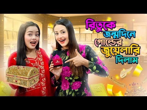 রিতুকে জন্মদিনে গোল্ডের জুয়েলারি দিলাম | Birthday Vlog | Ritu Hossain | Borna Hossain