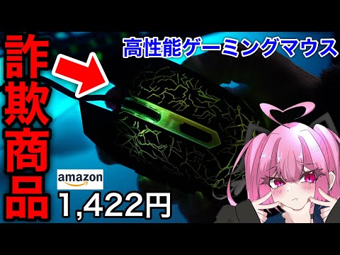 【詐欺商品】学生必見！1400円の高性能ゲーミングマウスを買った結果ｗ「Amazonの闇」※イラストレーター目線で