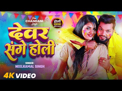 Video   देसी होली   बंगला में उड़ेला अबीर   Neelkamal Singh, Antra Singh   Bhojpuri Holi Song