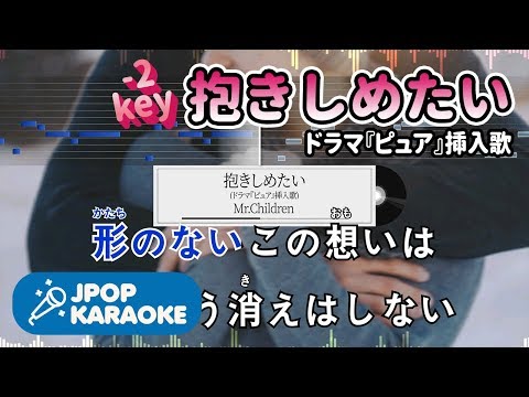 [歌詞・音程バーカラオケ/練習用] Mr.Children - 抱きしめたい(ドラマ『ピュア』揷入歌) 【原曲キー(-2)】 ♪ J-POP Karaoke