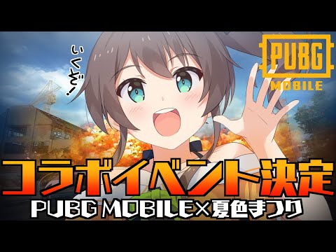 【PUBG MOBILE】PUBG MOBILEとコラボ！？まつりボイスでいざドン勝へ！【ホロライブ/夏色まつり】