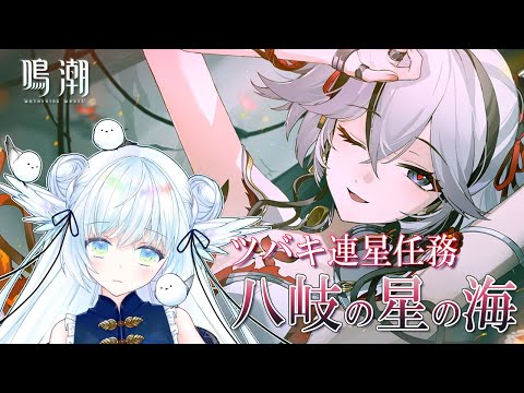 【 鳴潮 】ツバキガチャと連星任務！『八岐の星の海』⋮ Wuthering Waves ＃1６【 シマナガエナ / Vtuber 】#鳴潮RALLY