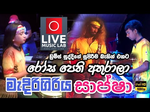 රෝස පෙති අතුරාලා🌹😍 | Rosa Pethi Athurala | Medirigiriya Sapsha | Live Music Lab