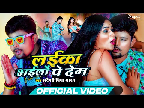 Laika Bhailo Pe Dem | Official Video | Pradeshi Piya Yadav | लइका भइलो पे देम | Bhojpuri New Song