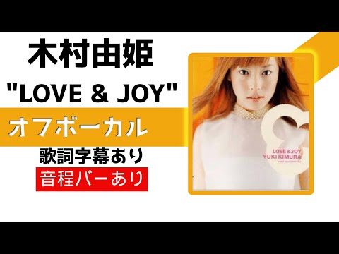 【オフボーカル】木村由姫「LOVE&JOY」カラオケ字幕あり