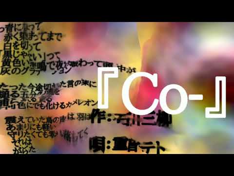 【重音テト】 Co- / 石川三柳 【オリジナル曲】