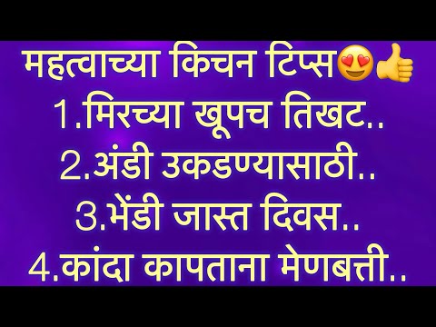 अतिशय महत्वाच्या किचनटिप्स l Important &Useful KitchenTips &Tricks For Healthy Cooking In Marathi