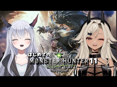 【 monsterhunterworld/モンスターハンターワールド 】はじめての冒険！！参加型！(かも) #11【ここいつの/ルシア・パレット #KOKOILUCI 】