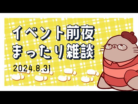 遠征の時のホテルの話とか　イベント前夜まったり雑談