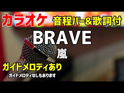 【カラオケ練習】BRAVE / 嵐【歌詞付・ジャニーズ】ガイドメロディあり