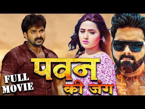 पवन की जंग 2 ( 2024 ) Pawan Singh की नये साल की धमाकेदार मूवी लिक | Kajal | New Bhojpuri Movie 2024