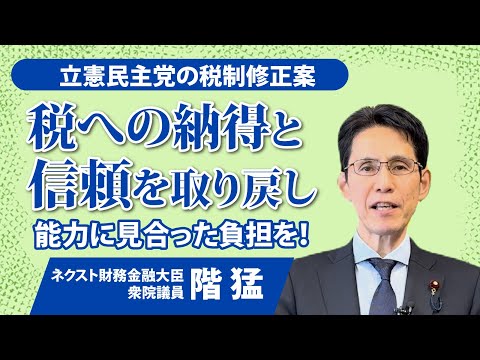 「税への納得と信頼を取り戻し、能力に見合った負担を！」 #立憲民主党 #税制 #防衛増税 #所得税  #ガソリン #暫定税率 #一億円の壁 #金融所得課税 #外国人 #消費税 #免税 #相続税