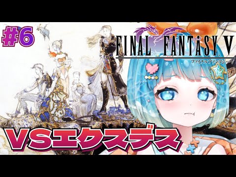 【#FINALFANTASYV】完全初見！FF5やるぞ！#6【#VTuber #福音るり】