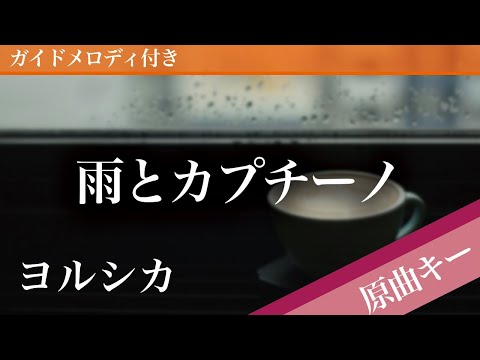 Rain with Cappuccino - YORUSHIKA [Piano Karaoke | Original Key]