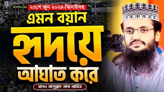 এমন বয়ান আপনার হৃদয়ে আঘাত করবে - Abdullah Al Amin waz | আব্দুল্লাহ আল আমিন