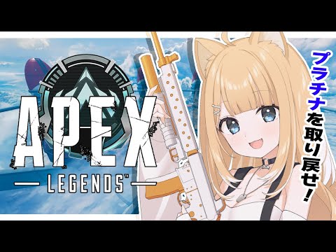 【#APEX/ゲリラ】プラチナⅢからスタート！プラⅡ目指して【#御子柴もも/#Vtuber】