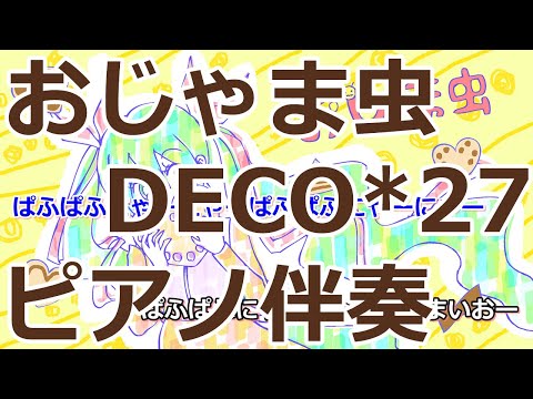 【ニコカラ】おじゃま虫 -Piano Ver.-（Off Vocal）【DECO*27】