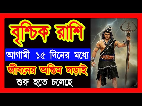 বৃশ্চিক রাশি ফেব্রুয়ারি জীবনের অন্তিম লড়াই শুরু|brischik rashi february march|brischik rashi 2025|