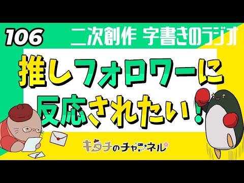 なんで最近反応してくれないの？　二次創作同人小説書きのラジオ106