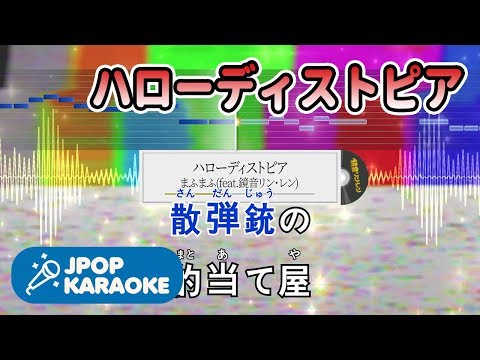 [歌詞・音程バーカラオケ/練習用] まふまふ(feat.鏡音リン・レン) - ハローディストピア 【原曲キー】 ♪ J-POP Karaoke