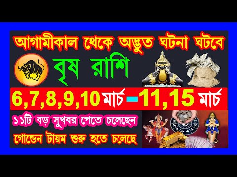 বৃষ রাশি 6 মার্চ থেকে 15 মার্চের মধ্যে অদ্ভুত ঘটনা ঘটবে |brisha rashi march|brisha rashi 2025|Taurus