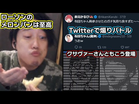 ローソンの絶品メロンパンを食べてたら色々起こった布団ちゃん【2025/2/18】