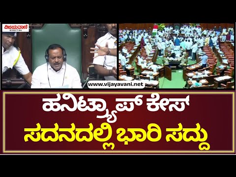 Karnataka Legislative Assembly Session | ವಿಧಾನಸಭೆಯಲ್ಲಿ ಹನಿಟ್ರ್ಯಾಪ್​​ ವಿಚಾರಕ್ಕೆ ಭಾರಿ ಹೈಡ್ರಾಮ!