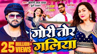 #Video | #Khesari Lal Yadav | गोरी तोर गलिया | #Khushi Kakkar | Sapna Chauhan | Bhojpuri Song 2024