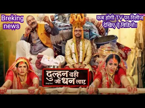 Breking news - Dulhan Wahi jo Dhan Laye फिल्म कुछ ही घंटे में TV पर रिलीज होने वाली है। new movie.