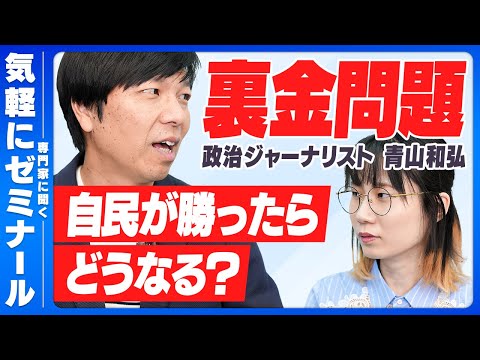 【専門家に聞く】未だ解明されてない使用用途…裏金問題の根本原因とは？【青山和弘さん】