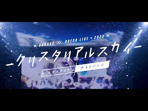 【ライブ映像】SORARU ARENA LIVE 2023 –クリスタリアルスカイ– スカイライト/ナイトグロウ【ダイジェスト】