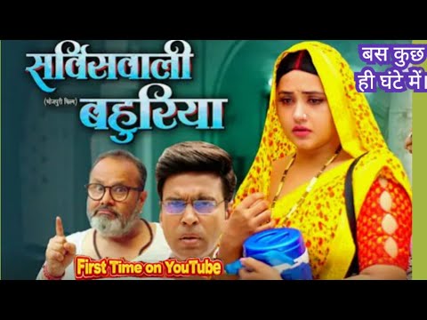 खुशखबरी दोस्तों काजल राघवानी का धमाकेदार फिल्म। सर्विसवाली बहुरिया। Youtube par रिलीज होने वाली है