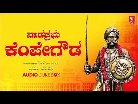 ನಾಡಪ್ರಭು ಕೆಂಪೇಗೌಡ ಭಕ್ತಿ ಗೀತೆಗಳು | Nadaprabhu Kempegowda | Kannada Devotional Song |Siri Bakthi Bhava