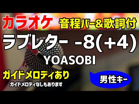 【カラオケ練習】ラブレター -8(+4) / YOASOBI 【歌詞付・キー下げ男性キー】ガイドメロディあり