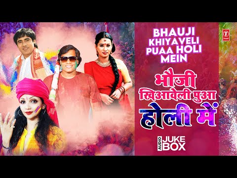 BHAUJI KHIYAVELI PUAA HOLI MEIN | OLD BHOJPURI HOLI AUDIO SONGS JUKEBOX | SUNIL CHHAILA , KALPANA