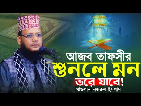 আজব তাফসীর শুনলে আপনার মন ভরে যাবে! মাওলানা নরুল ইসলাম আজাদী