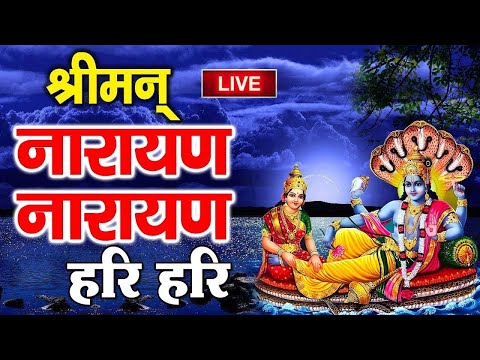 LIVE ~ विष्णु धुन ~ श्रीमन नारायण नारायण |  एक बार जरूर सुनें ~ Shriman Narayan Narayan