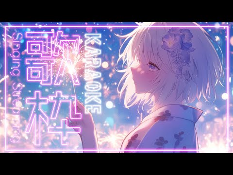 【Sing / 歌枠】ゆるく歌うよ〜〜〜最後にお知らせあります！ #はぎぴあの