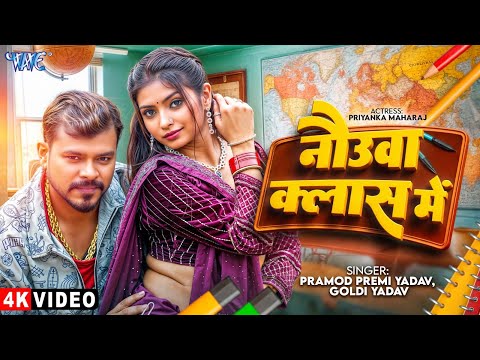 #Video - नौउवा क्लास में | #Pramod Premi Yadav | Nauwa Class Me | Bhojpuri Hit Song 2025