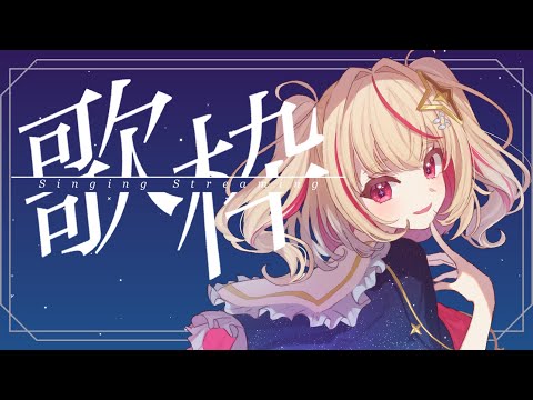 【 #歌枠  】初見さん大歓迎！歌いたい曲を歌う！！【#新人vtuber 】