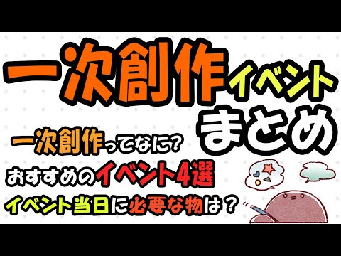 一次創作イベントまとめ｜代表的なイベントと参加時に必要な物