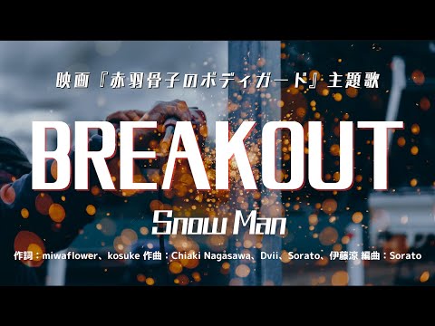 【カラオケ】BREAKOUT／Snow Man【オフボーカル メロディ有り karaoke】