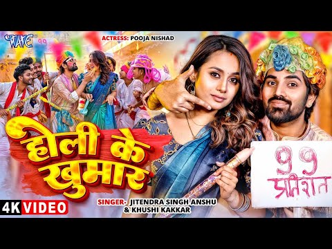 #Video | होली के खुमार | #Jitendra_Singh_Anshu, Khushi Kakkar | Holi Ke Khumar | #New Holi Song 2025