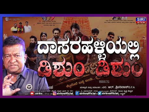 ದಾಸರಹಳ್ಳಿಯಲ್ಲಿ ಫೈಟಿಂಗ್  | Kapil Mastar |  MR Srinivas | P Umesh | Dasarahalli | FightMaser | Siri TV