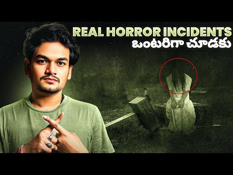 REAL HORROR INCIDENTS - ఒంటరిగా చూడకండి ☠️‼️🙏| TELUGU HORROR STORIES