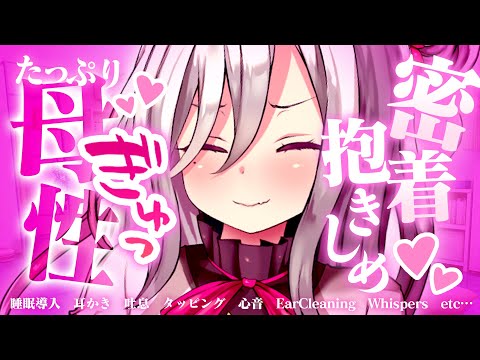 【ASMR】≪広告なし≫「疲れたらおいで♡」頑張るキミを母性たっぷり全肯定甘やかし♡密着ゼロ距離抱きしめで寝かしつけ♡【睡眠導入/耳かき/タッピング/心音/EarCleaning/Whispers…】