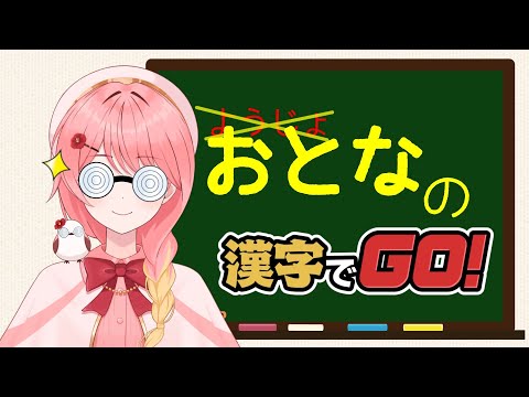 【#漢字でgo】読めます！おとななので！【#羽鳥あん/#新人VTuber】